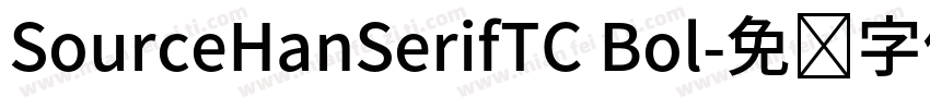 SourceHanSerifTC Bol字体转换